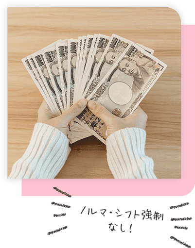 ノルマやシフト強制は一切なし!