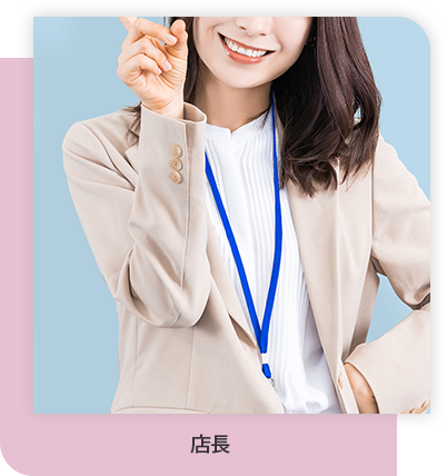 店長