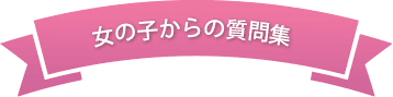 女の子からの質問集