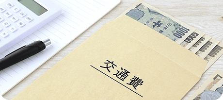 面接時の交通費支給あり!